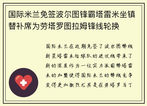 国际米兰免签波尔图锋霸塔雷米坐镇替补席为劳塔罗图拉姆锋线轮换