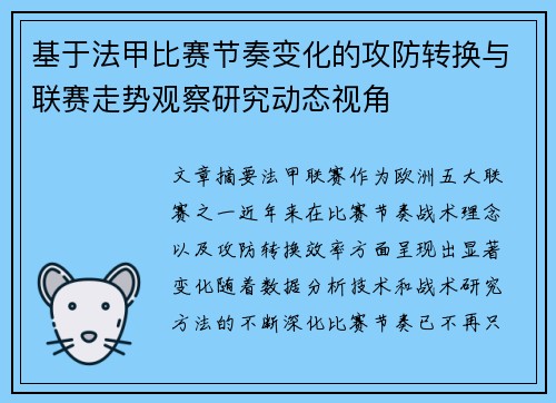 基于法甲比赛节奏变化的攻防转换与联赛走势观察研究动态视角 基于法甲比赛节奏变化的攻防转换与联赛走势观察研究动态视角