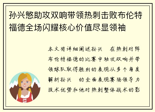 孙兴慜助攻双响带领热刺击败布伦特福德全场闪耀核心价值尽显领袖