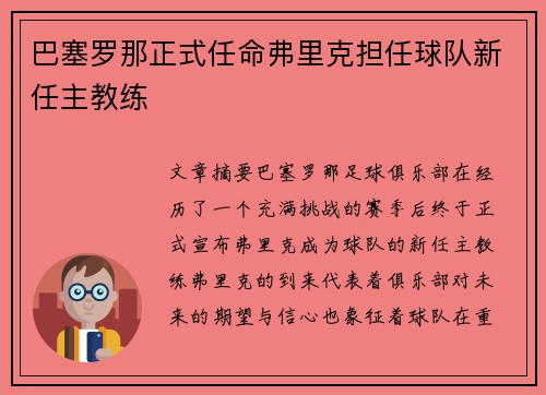 巴塞罗那正式任命弗里克担任球队新任主教练 巴塞罗那正式任命弗里克担任球队新任主教练