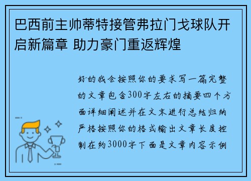 巴西前主帅蒂特接管弗拉门戈球队开启新篇章 助力豪门重返辉煌