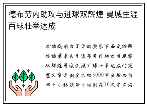 德布劳内助攻与进球双辉煌 曼城生涯百球壮举达成