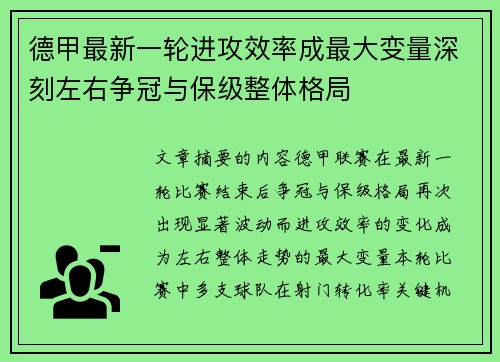 德甲最新一轮进攻效率成最大变量深刻左右争冠与保级整体格局