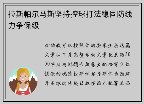 拉斯帕尔马斯坚持控球打法稳固防线力争保级