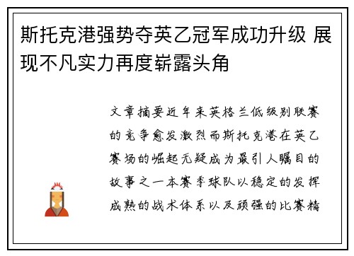 斯托克港强势夺英乙冠军成功升级 展现不凡实力再度崭露头角