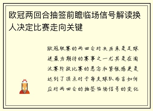 欧冠两回合抽签前瞻临场信号解读换人决定比赛走向关键