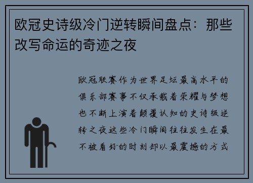 欧冠史诗级冷门逆转瞬间盘点:那些改写命运的奇迹之夜 欧冠史诗级冷门逆转瞬间盘点:那些改写命运的奇迹之夜