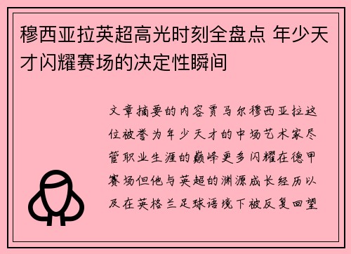 穆西亚拉英超高光时刻全盘点 年少天才闪耀赛场的决定性瞬间