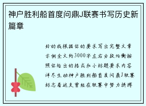 神户胜利船首度问鼎J联赛书写历史新篇章