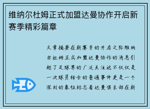 维纳尔杜姆正式加盟达曼协作开启新赛季精彩篇章