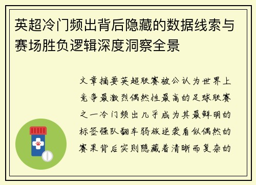 英超冷门频出背后隐藏的数据线索与赛场胜负逻辑深度洞察全景 英超冷门频出背后隐藏的数据线索与赛场胜负逻辑深度洞察全景