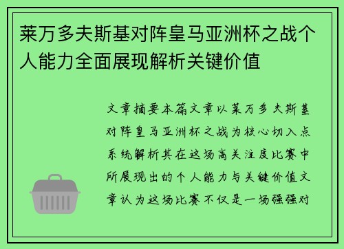 莱万多夫斯基对阵皇马亚洲杯之战个人能力全面展现解析关键价值 莱万多夫斯基对阵皇马亚洲杯之战个人能力全面展现解析关键价值