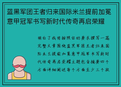 蓝黑军团王者归来国际米兰提前加冕意甲冠军书写新时代传奇再启荣耀