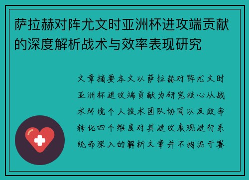 萨拉赫对阵尤文时亚洲杯进攻端贡献的深度解析战术与效率表现研究 萨拉赫对阵尤文时亚洲杯进攻端贡献的深度解析战术与效率表现研究