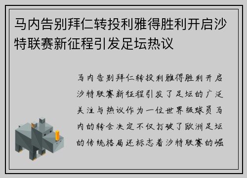马内告别拜仁转投利雅得胜利开启沙特联赛新征程引发足坛热议 马内告别拜仁转投利雅得胜利开启沙特联赛新征程引发足坛热议