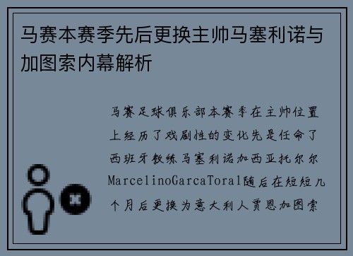 马赛本赛季先后更换主帅马塞利诺与加图索内幕解析 马赛本赛季先后更换主帅马塞利诺与加图索内幕解析