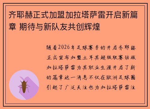 齐耶赫正式加盟加拉塔萨雷开启新篇章 期待与新队友共创辉煌 齐耶赫正式加盟加拉塔萨雷开启新篇章 期待与新队友共创辉煌