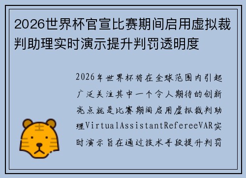 2026世界杯官宣比赛期间启用虚拟裁判助理实时演示提升判罚透明度 2026世界杯官宣比赛期间启用虚拟裁判助理实时演示提升判罚透明度