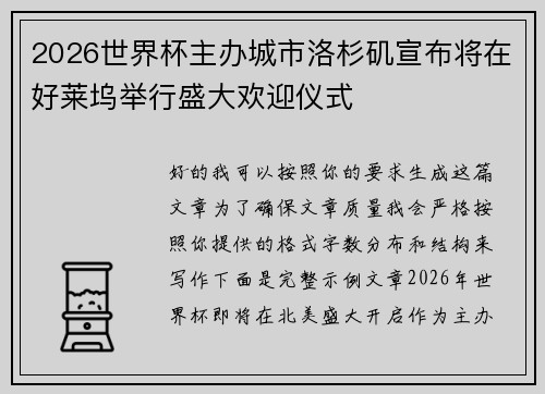 2026世界杯主办城市洛杉矶宣布将在好莱坞举行盛大欢迎仪式 2026世界杯主办城市洛杉矶宣布将在好莱坞举行盛大欢迎仪式