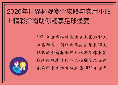 2026年世界杯观赛全攻略与实用小贴士精彩指南助你畅享足球盛宴 2026年世界杯观赛全攻略与实用小贴士精彩指南助你畅享足球盛宴