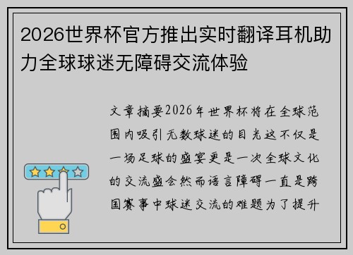 2026世界杯官方推出实时翻译耳机助力全球球迷无障碍交流体验 2026世界杯官方推出实时翻译耳机助力全球球迷无障碍交流体验