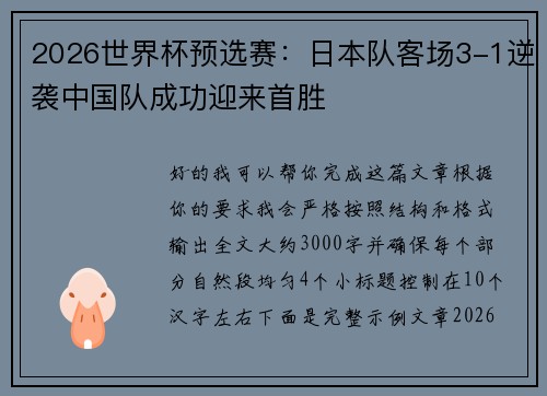 2026世界杯预选赛：日本队客场3-1逆袭中国队成功迎来首胜