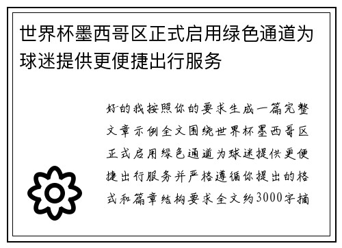 世界杯墨西哥区正式启用绿色通道为球迷提供更便捷出行服务