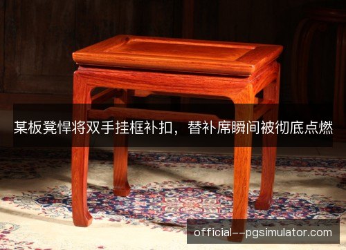 某板凳悍将双手挂框补扣，替补席瞬间被彻底点燃